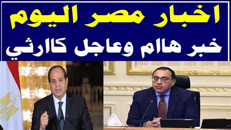 أخبار اليوم في مصر